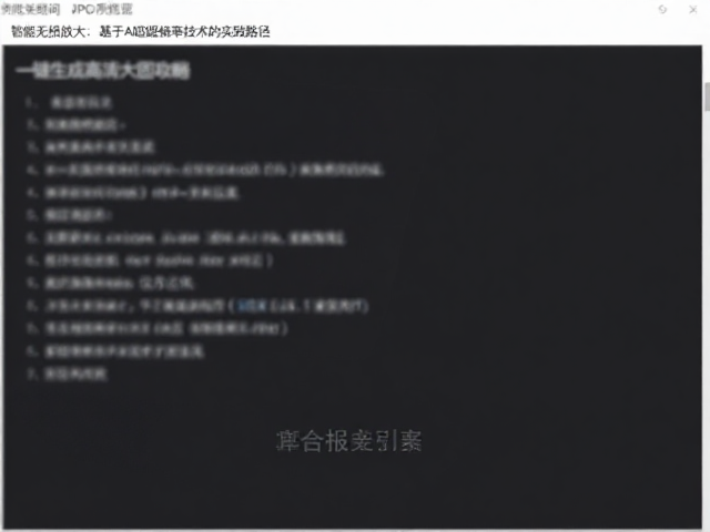 智能无损放大:基于AI超分辨率技术的实践路径