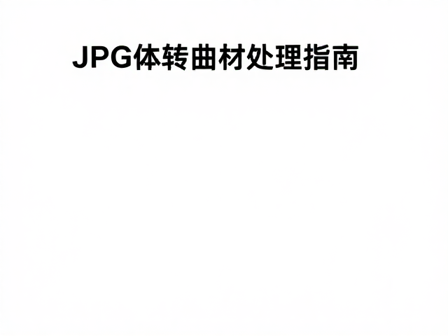 转曲前的核心检查与准备工作