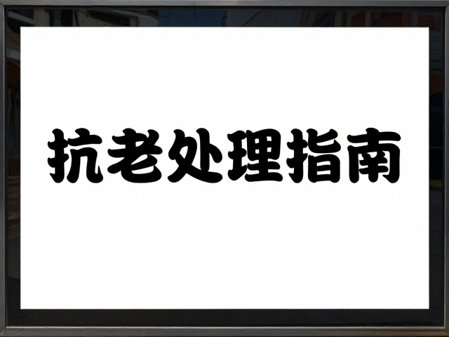 基材与涂层的耐候性选择策略