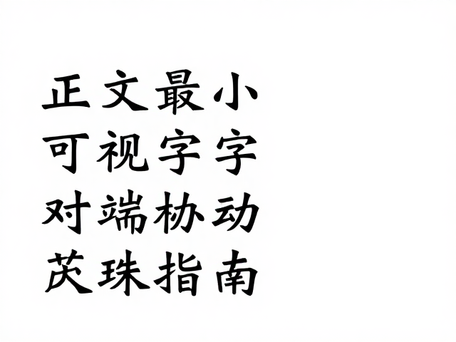 字体搭配与版式气质的协同策略