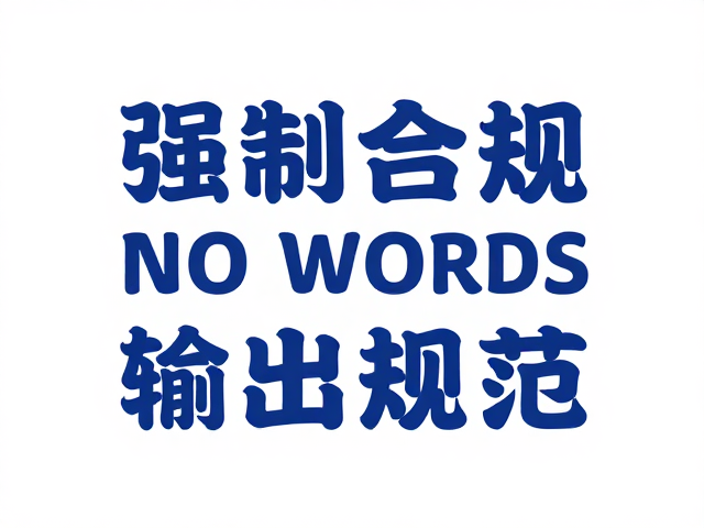 技术执行与输出规范