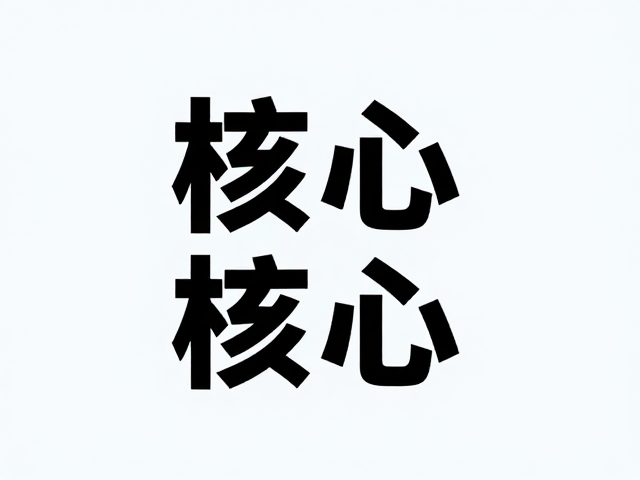 UI设计核心,视觉重心与字体易读性,打造高转化界面