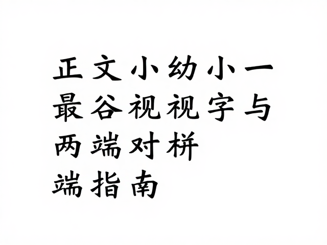 手写字体在亲密感构建中的视觉心理学