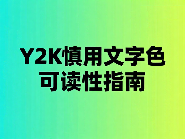 Y2K复古霓虹设计避坑,高饱和色慎用场景与文字色可读性指南