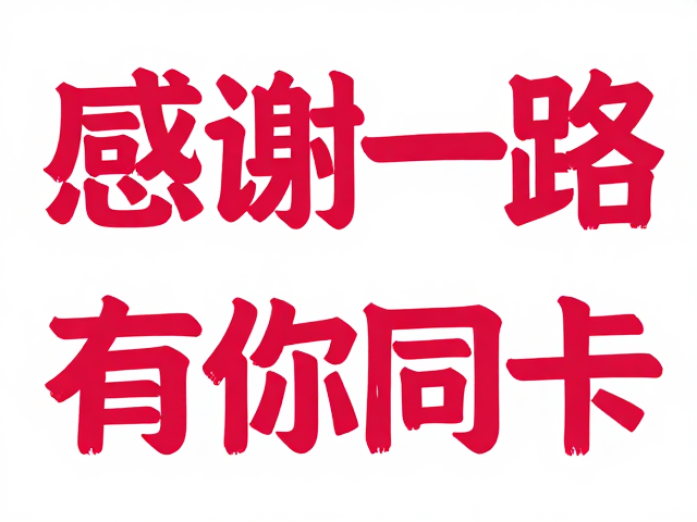 读书打卡海报设计,色彩统一更吸睛,感谢一路有你同行