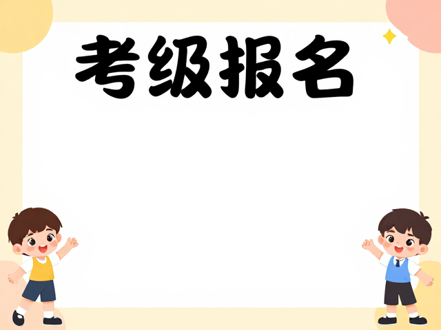 考级报名海报设计,卡通人物素材,小红书封面灵感