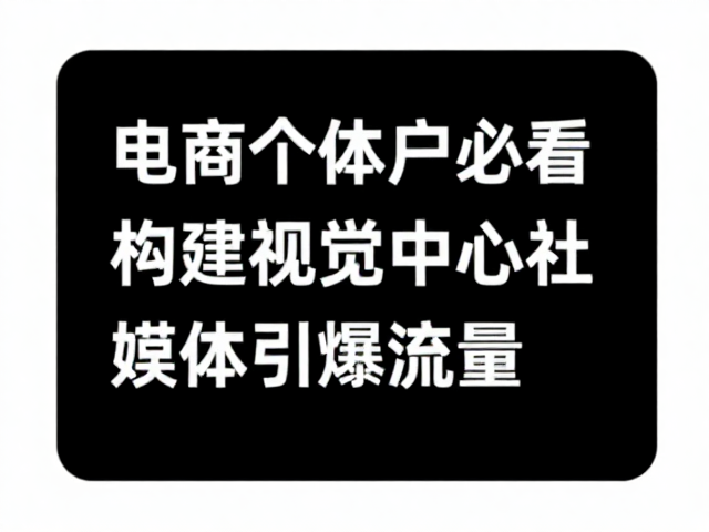 电商个体户必看,构建视觉中心,同步社交媒体引爆流量
