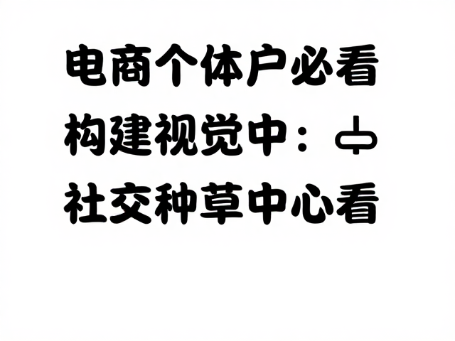 流量转化闭环:从社交种草到私域留存