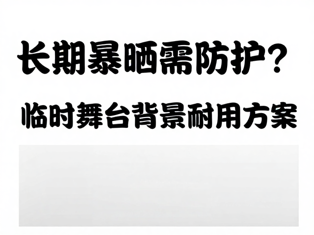材料选型与工艺处理的核心逻辑
