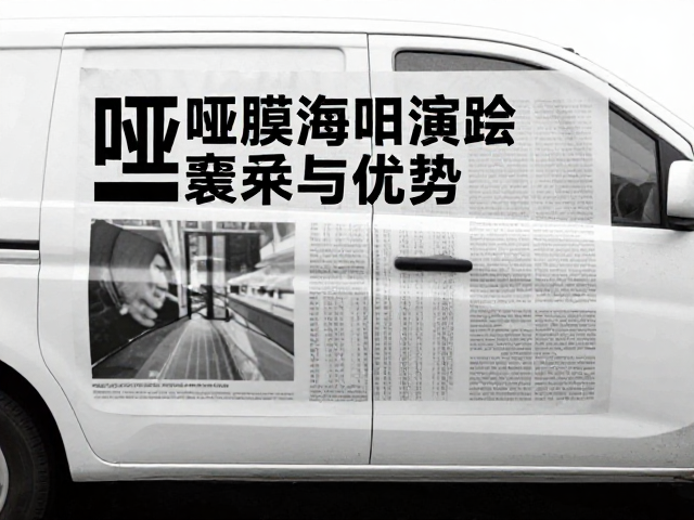 哑膜海报纸在车身广告中的应用,揭秘广告喷绘技术演变与优势