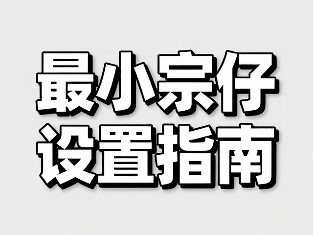 正文最小字号设置指南,利用阴影描边与段落间距提升排版立体感与SEO体验