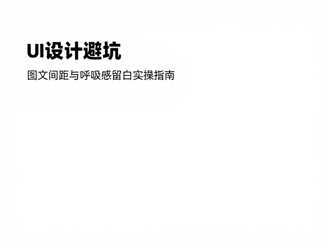 留白艺术:功能性与美学的双重考量