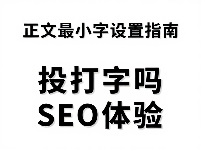 段落间距对SEO体验与用户行为的影响