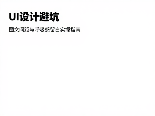 间距魔法:图文组合中的节奏与呼吸