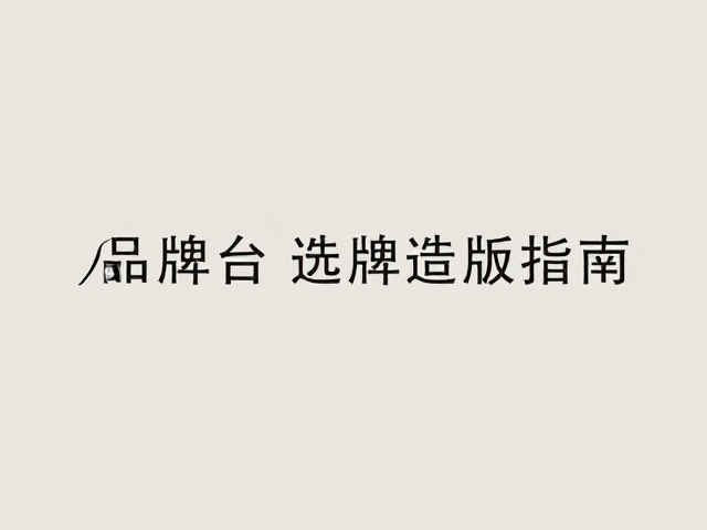 极简品牌字体的选型与排版策略