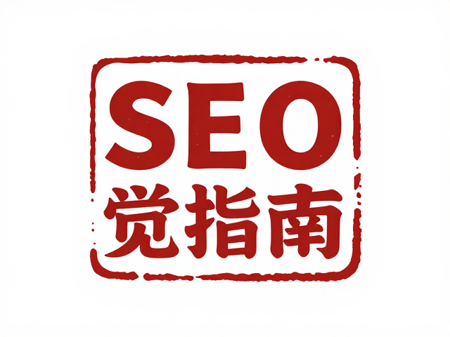 符合SEO逻辑的视觉层级与信息架构
