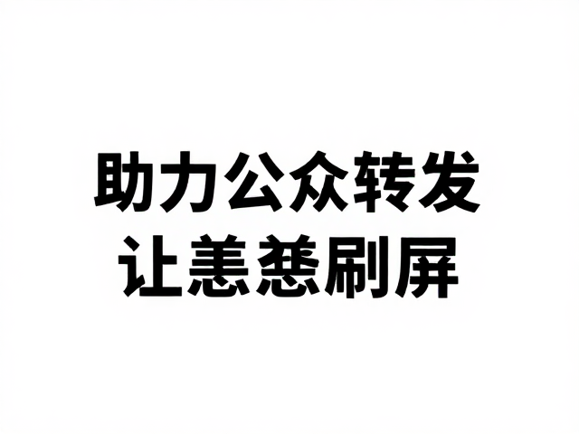 爱心公益海报文案，高传播公益标语助力公众转发，让善意刷屏