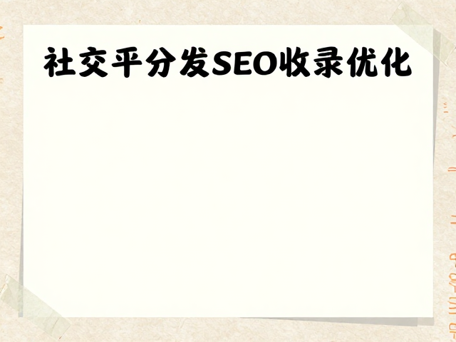 社交平台分发策略与SEO收录优化