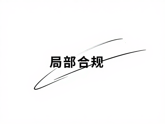 局部水平元素:在动荡中锚定视觉重心