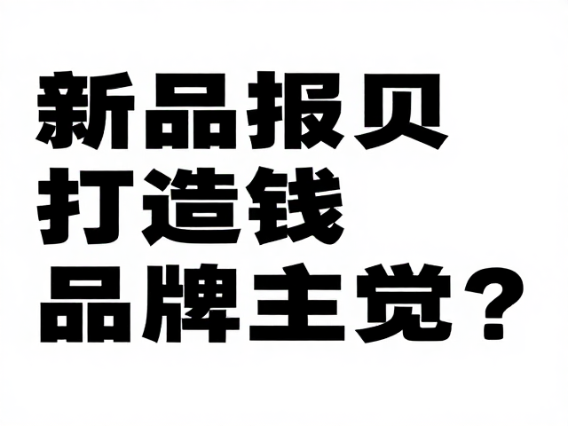 新品推广海报设计,如何打造高转化品牌主视觉?