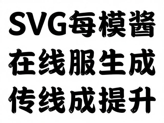 应用场景与效率提升