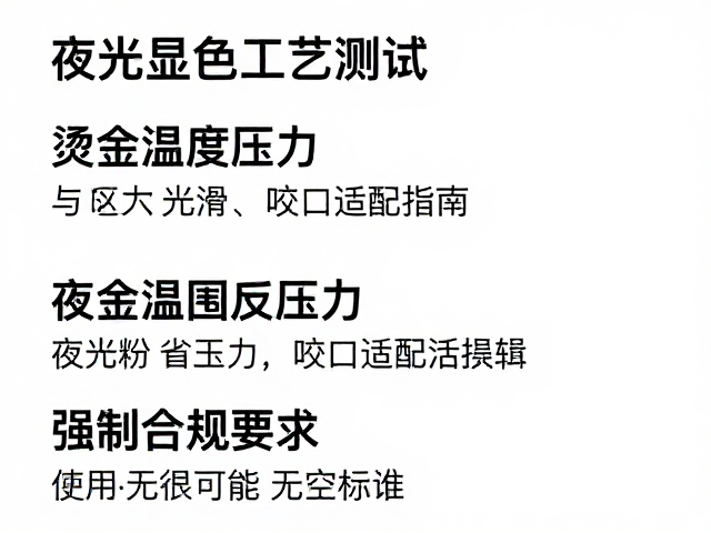 夜光显色工艺测试,烫金温度压力与咬口控制指南