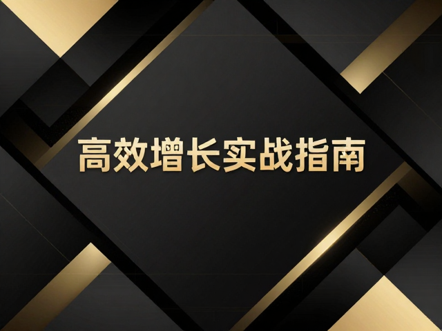 高转化落地页的几何布局实战