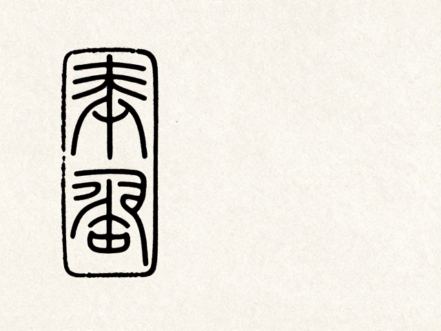 篆刻元素在现代版式中的解构与重组