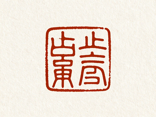 工艺技法对质感表现的最终固化