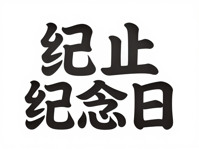 文字图形化的核心技法解析