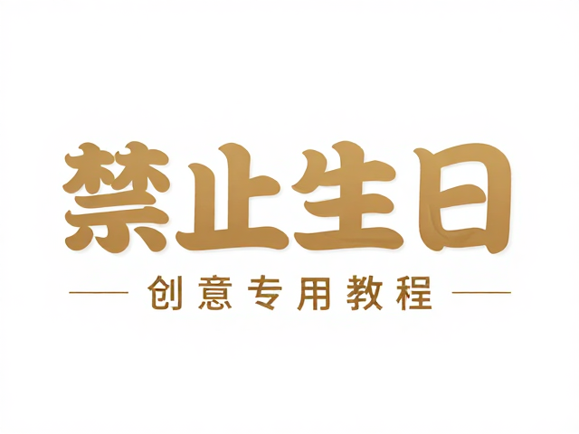 创意灵感与场景化应用策略