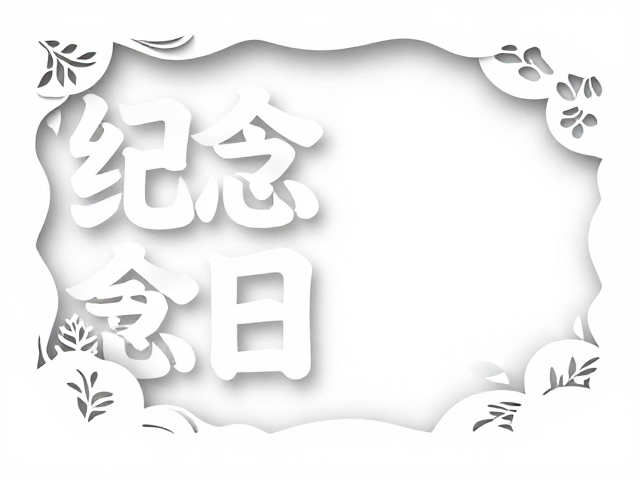 剪纸风纪念日海报设计，文字图形化创意教程与灵感