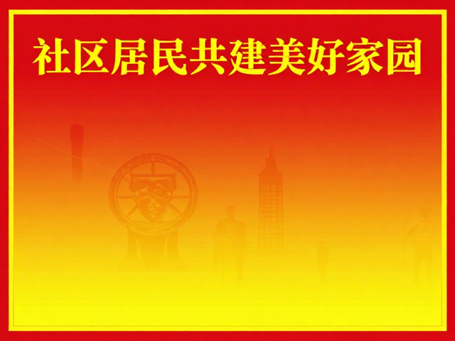 红黄警戒配色文明新风海报，社区居民共建美好家园