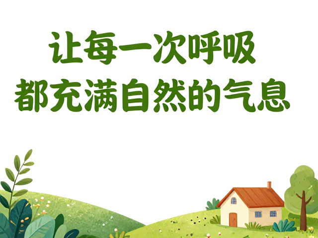 环保公益海报文案，用温暖关怀语倡导绿色生活
