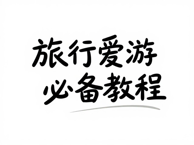 旅行爱好者必备,朋友圈配图海报手写体设计灵感与教程