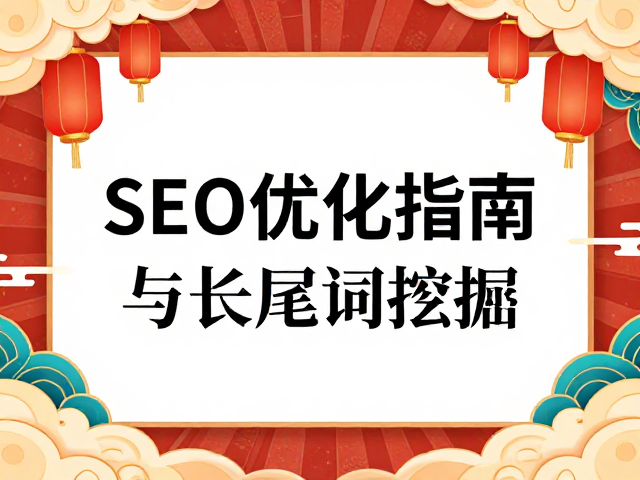 高转化SEO关键词布局与长尾词挖掘