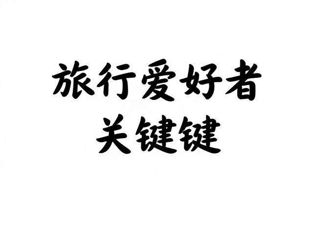 核心排版逻辑与视觉平衡法则