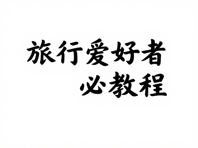 实用工具推荐与低成本创作路径