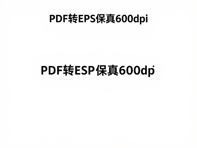 PDF转EPS保真600dpi,印前交换与精细印刷输出指南