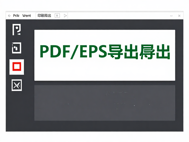 印刷出版PDF/EPS高清导出工具,支持自动删除原始文件