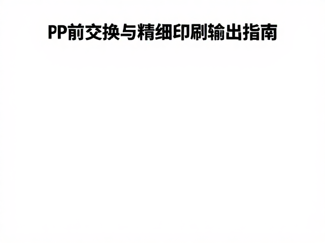 精细印刷输出中的质量控制要点