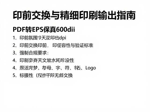 印前交换中的兼容性与验证标准