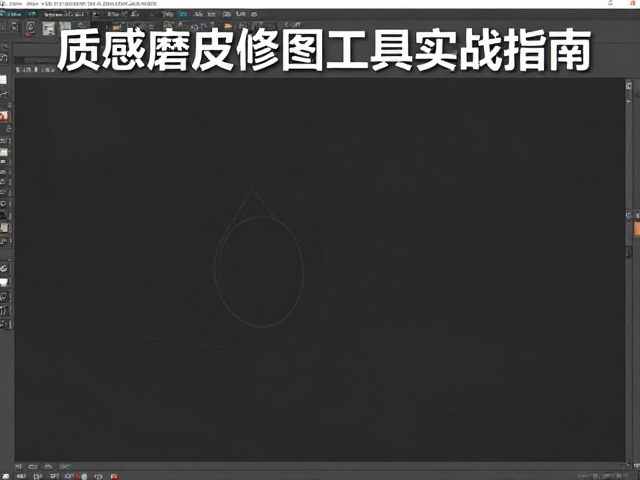 质感磨皮修图工具实战指南