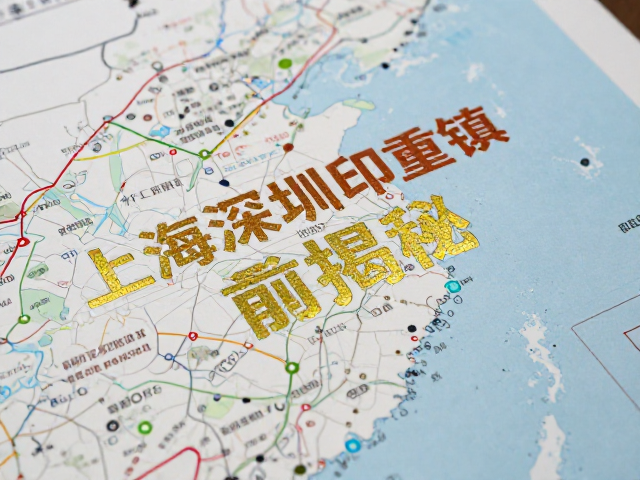 上海深圳印刷重镇揭秘，七彩烫金工艺赋能书籍封面设计