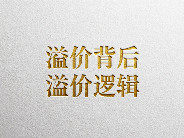 成本结构与价值转化:溢价背后的经济逻辑