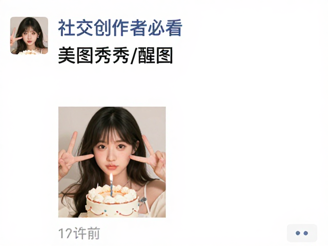 社交创作者必看，美图秀秀/醒图生日朋友圈文案，高清排版教程