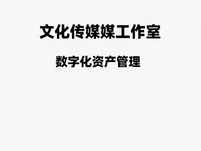 多场景适配与数字化资产管理