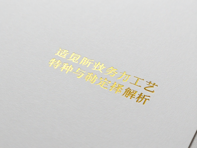 烫金与烫印工艺的精细控制