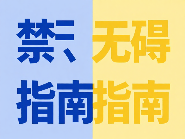 场景化适配与无障碍考量