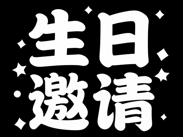 朋友圈艺术字的设计与排版技巧